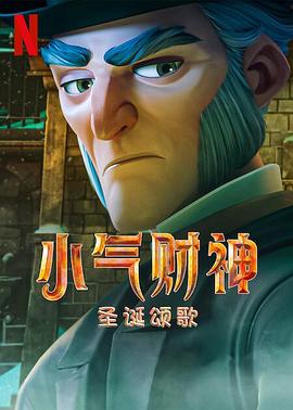 斯克鲁奇:圣诞颂歌 封面