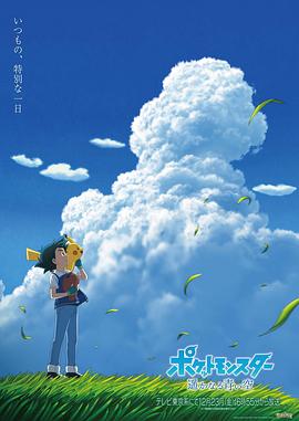 宝可梦 遥远的蓝天 封面