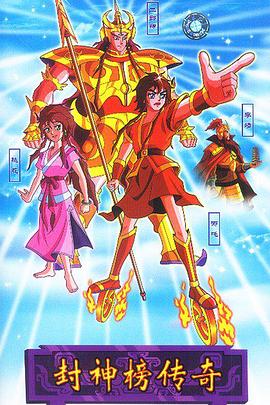 封神榜传奇 封面