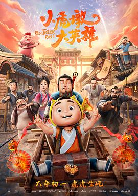 小虎墩大英雄 封面