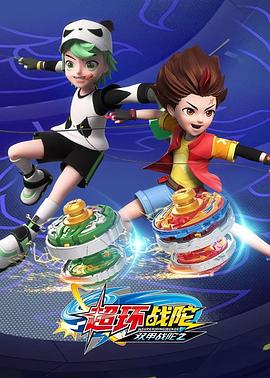 超变战陀4超环战陀 封面