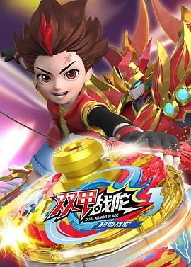 超变战陀3双甲战陀 封面