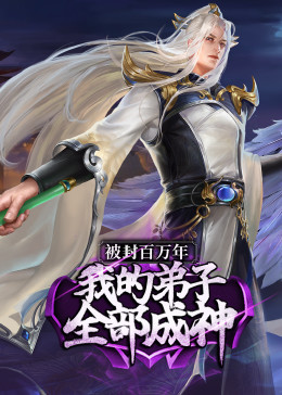 被封百万年:我的弟子全部成神第1季 ·动态漫 封面