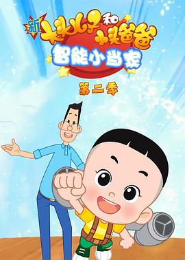 新大头儿子和小头爸爸智能小当家 第二季 封面