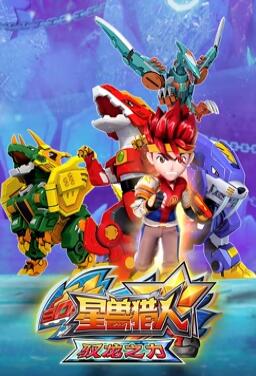 星兽猎人之驭龙之力 封面