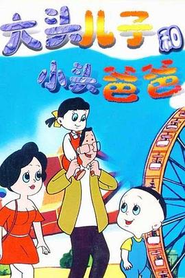 大头儿子和小头爸爸 第三季 封面
