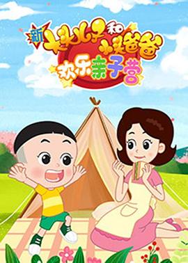 新大头儿子和小头爸爸:欢乐亲子营 封面