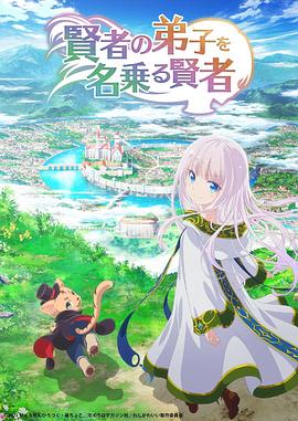 自称贤者弟子的贤者 封面