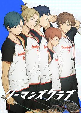 白领羽球部 封面