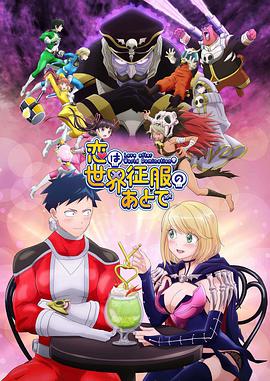 恋爱要在世界征服后 封面