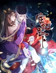 宦妃天下·动态漫 封面