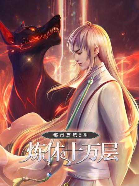 炼体十万层:都市篇 第二季 封面