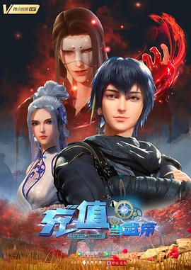 我靠充值当武帝 封面