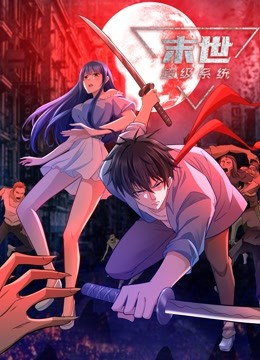 动态漫画·末世超级系统 封面