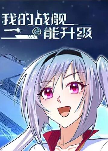 我的战舰能升级 动态漫画 封面