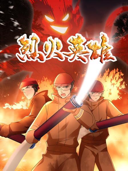 烈火英雄 动画版 封面