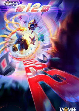 赛尔号第十二季之焰宇战神 封面