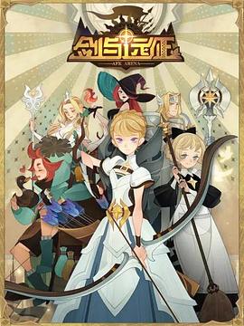 剑与远征-伊索米亚的那些事儿 封面