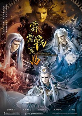 霹雳战冥曲 封面