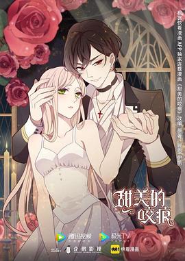 甜美的咬痕 封面