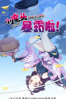 小魔头暴露啦! 封面