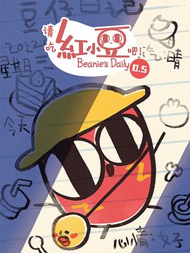 请吃红小豆吧！第0.5季 封面