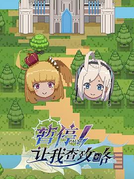 暂停!让我查攻略 封面