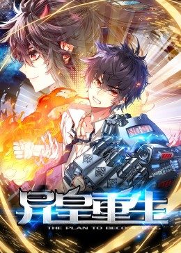 动态漫画·异皇重生 封面