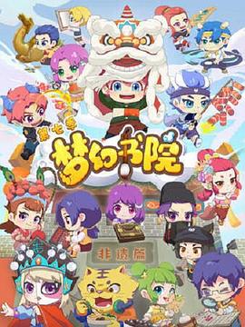 梦幻书院 第七季 封面