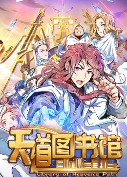 天道图书馆 封面