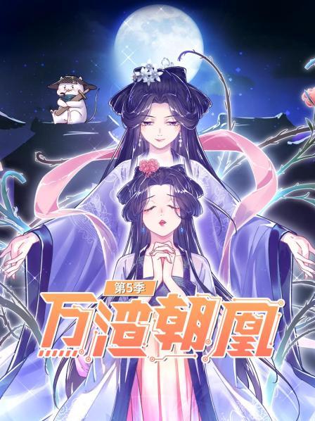 万渣朝凰 第五季 封面