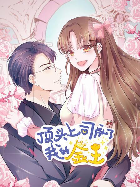 顶头上司成了我的金主 封面