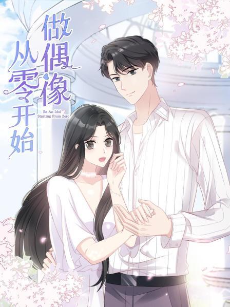 从零开始做偶像 封面