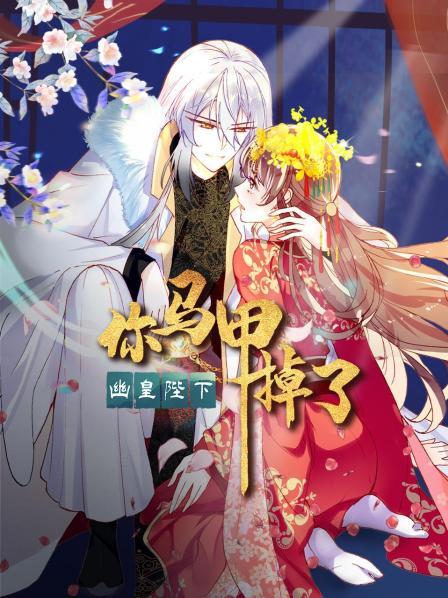 你马甲掉了,幽皇陛下 封面