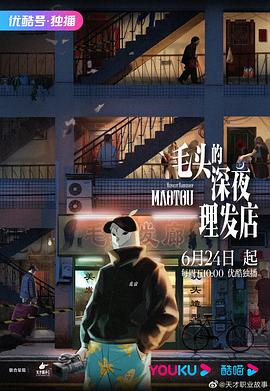 毛头的深夜理发店 封面