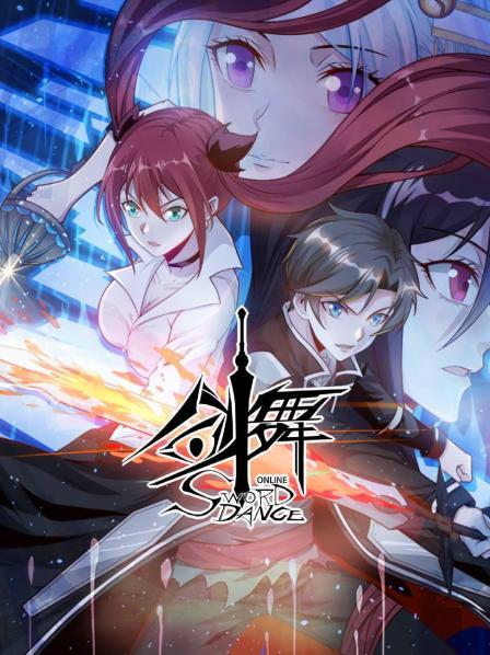 剑舞 封面