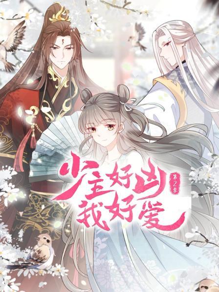 少主好凶我好爱 第二季 封面