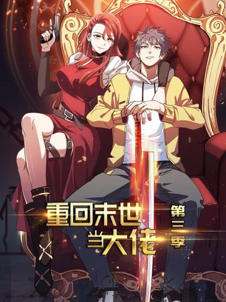 重回末世当大佬 第三季 封面