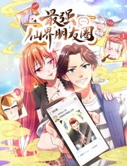 最强仙界朋友圈 封面