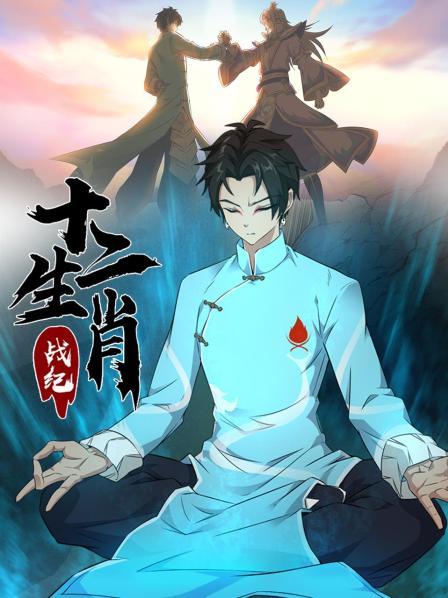 十二生肖战纪 封面