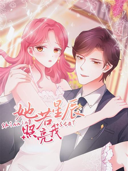 她若星辰照亮我 封面