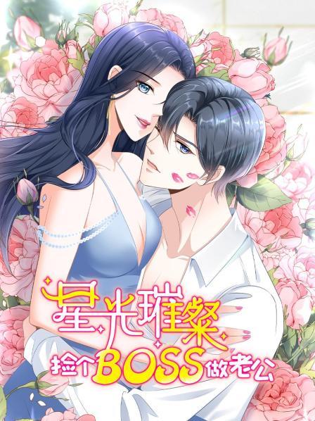 星光璀璨:捡个boss做老公 封面