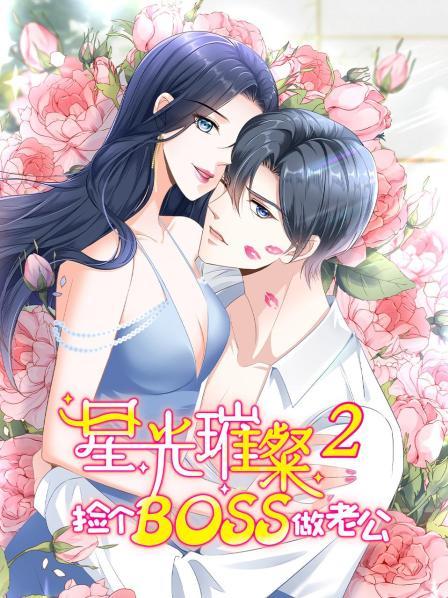 星光璀璨:捡个boss做老公 第二季 封面