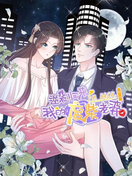 逆袭归来:我的废柴老婆 第三季 封面