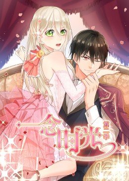 一念时光 第二季 封面