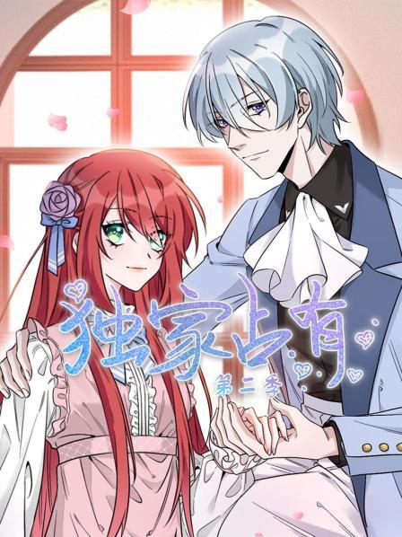 独家占有 第二季 封面