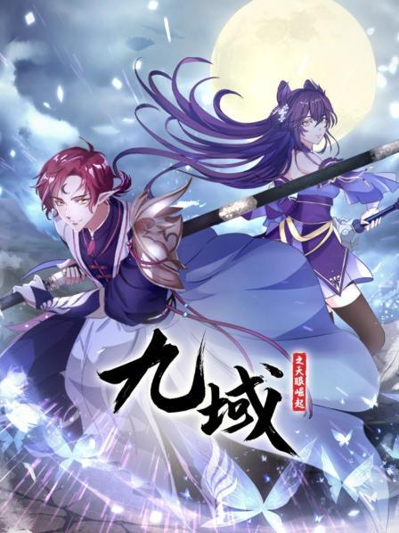 九域之天眼崛起 封面