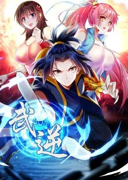 武逆 第二季 封面