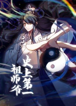 动态漫画·史上第一祖师爷 封面