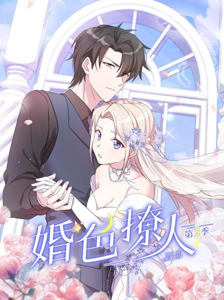 婚色撩人 第二季 封面